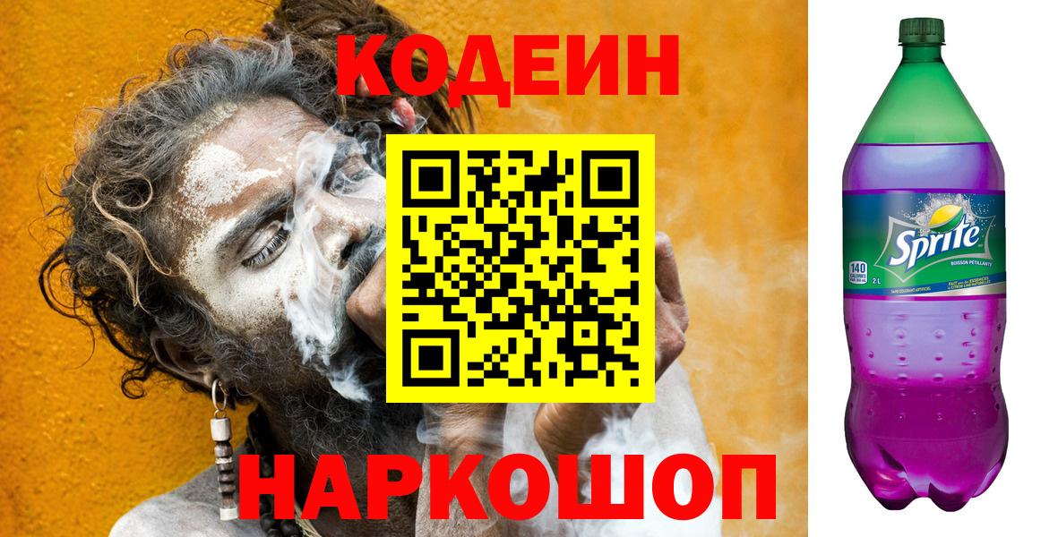 Codein напиток Lean (лин)  Кодеиновый сироп Lean Purple Drank  Зеленогорск 